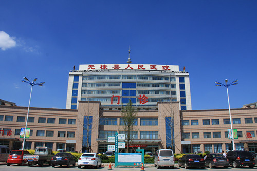 C:\fakepath\无棣县人民医院外景_副本.jpg C:\fakepath\无棣县人民医院外景_副本.jpg
