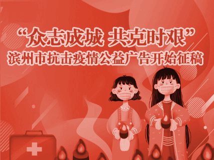 "众志成城 共克时艰"滨州市抗击疫情公益广告