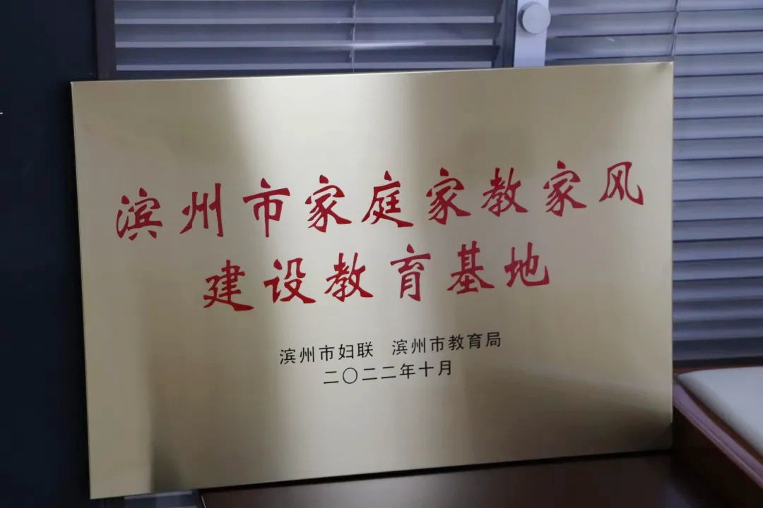 喜讯！滨州市图书馆被命名为“滨州市家庭家教家风建设教育基地”