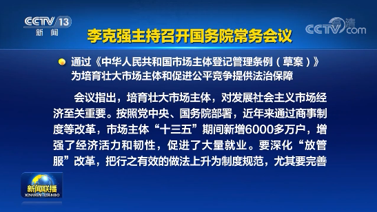 李克强主持召开国务院常务会 通过《中华人民共和国市场主体登记管理条例（草案）》