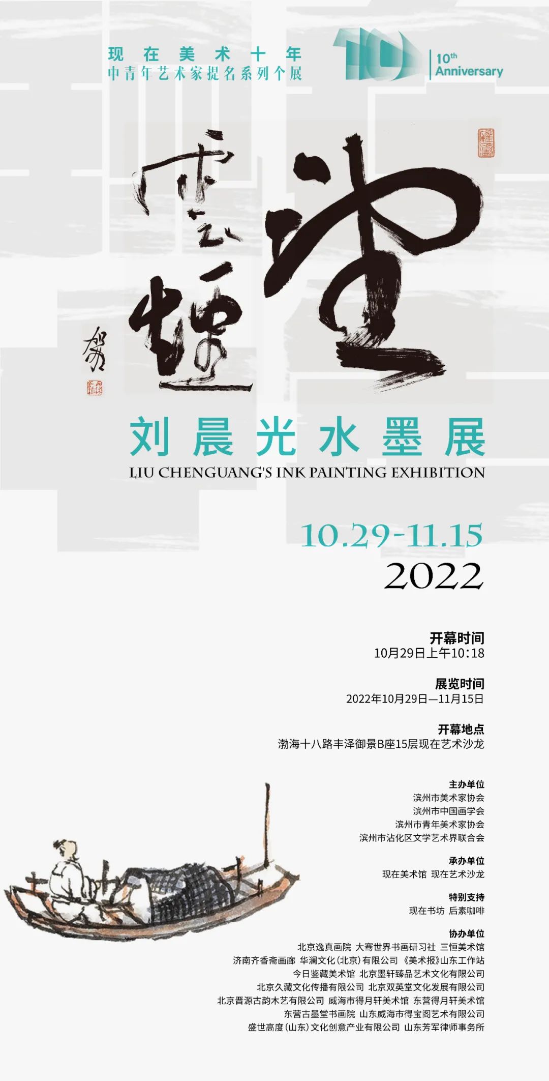 望云烟-刘晨光水墨展10月29日在滨州现在艺术沙龙开幕