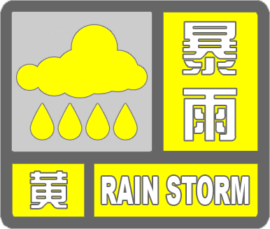 下班快回家！滨州发布暴雨黄色预警