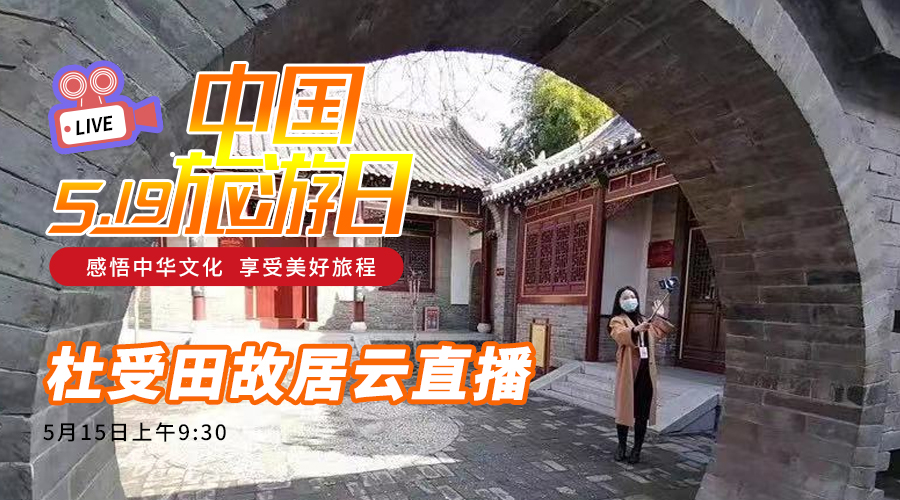 5·19中国旅游日|杜受田故居云直播圆满完成，让我们跟随镜头走进帝师故里！