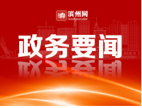 ?濱州市政府黨組理論學習中心組舉行2022年度第6次集體學習研討