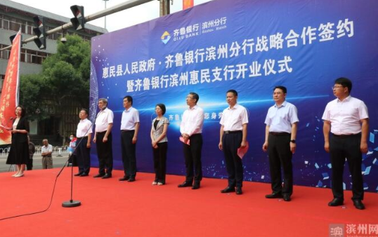 齐鲁银行滨州分行与惠民县政府举行战略合作签约仪式