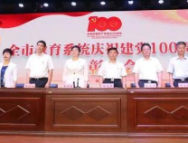 滨州市教育系统庆祝建党100周年表彰大会召开