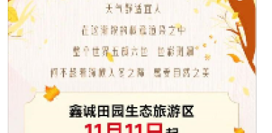 11月11日，鑫诚田园恢复开园营业！