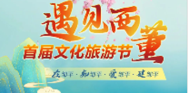 6月3日，“遇见西董”文化旅游节开幕！快来一起品美食、鉴民俗、乐山水……