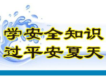 防溺水知识（2022年5月10日）