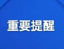 @滨州大学生们，有你的学校么？ 山东10所高校延迟开学、错峰返校！