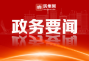 滨州市委常委会召开省委巡视整改专题民主生活会