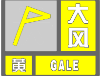 濱州市氣象臺發布大風黃色預警