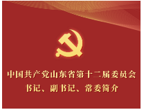 中国共产党山东省第十二届委员会书记、副书记、常委简介