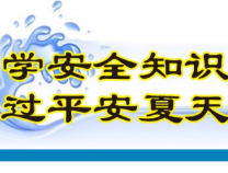 防溺水知识(2022年5月18日)