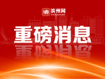 喜报！滨州市做法入选全国2021年度信息技术深度融合示范案例 