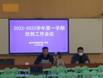 滨城区第六中学召开2022-2023学年第一学期放假工作会议  ​