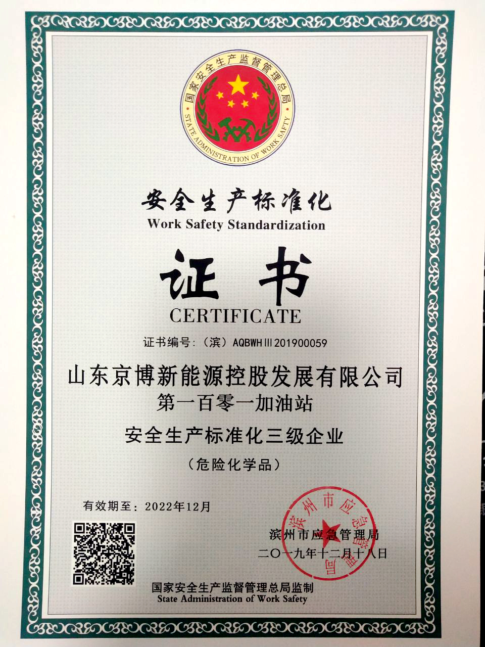 滨州首家京博第101加油站通过三级安全标准化评审