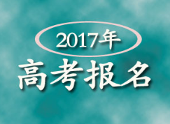 山东出台2017年高考细则 下周二开始网上报名