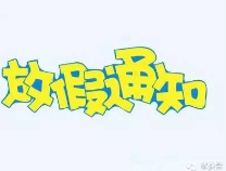 滨州中小学2018年暑假时间确定！家长们准备接招吧