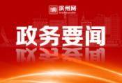 滨州市委理论学习中心组举行2022年度第12次集体学习研讨