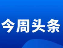 滨州教育周播报（2021.12.6—12.12）