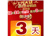 距12.24日上汽大众厂家年终限时抢购会——滨州站 仅有3天！