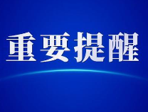 重要提醒！滨州市教育局发布紧急通知应对极端寒潮