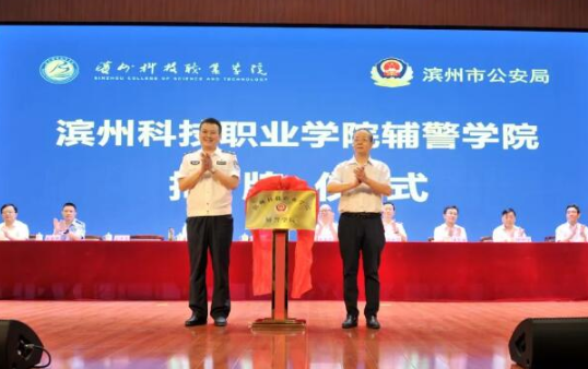 山东首家！滨州科技职业学院辅警学院正式揭牌
