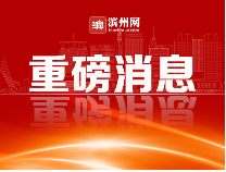 重磅！滨州将新增一所大学！校名厉害了！