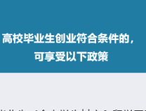 高校毕业生想创业，国家有哪些政策支持？ 