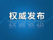 中办、国办印发《关于加强新时代关心下一代工作委员会工作的意见》 