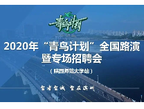 沾化区组织开展2020年“青鸟计划” 全国路演暨专场招聘会