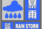 滨州市暴雨蓝色预警！50毫米以上强降水马上到，局部超100毫米