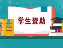 7月20日，山东学生资助热线开通！