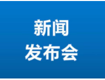 濱州網直播|成就企業家夢想”主題系列新聞發布會（第三場）——市發改委專場