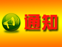 关于领取2017年第一批次高中、中职教师资格证书的通知