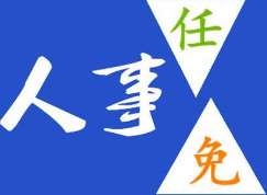 胡波、李伟年任滨州学院副院长 杨洪章不再担任