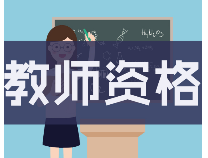 中小学教师资格考试（笔试）9月5日报名 11月4日开考