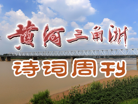 黄河三角洲诗词周刊 第47辑 滨州网