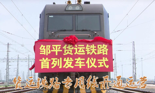 视频|邹平货运铁路专用线开通运营