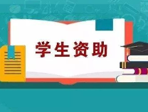 @滨州学子 最新2019学生资助政策来了 从幼儿园到研究生全都有！