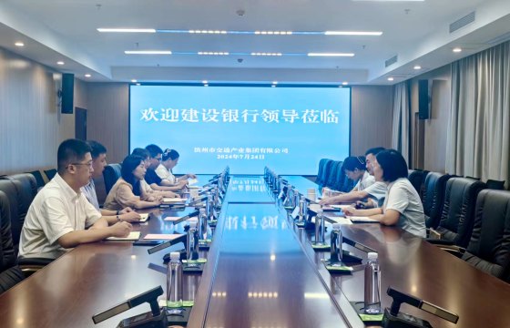 中国建设银行滨州分行到滨州市交通产业集团洽谈交流