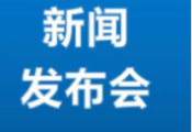 滨州网直播|滨州市参加第三届跨国公司领导人青岛峰会新闻发布会