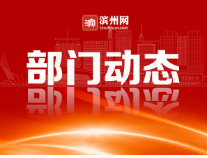 滨州三部门联合发出创建全国文明城市倡议书