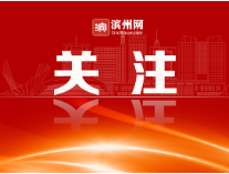滨州市总工会：“中国改革2022年度地方全面深化改革典型案例”背后的“产改”答卷