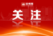 濱州市總工會：“中國改革2022年度地方全面深化改革典型案例”背后的“產改”答卷