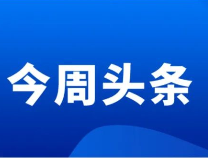 滨州教育周播报（2022.3.7—3.13）