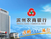 滨州农商银行“新金融”“心服务”做好“三农”答卷