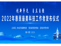 滨州网直播|2022年惠民最美科技工作者发布仪式