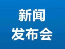 濱州網直播|成就企業家夢想”主題系列新聞發布會（第四場）——市政法系統專場